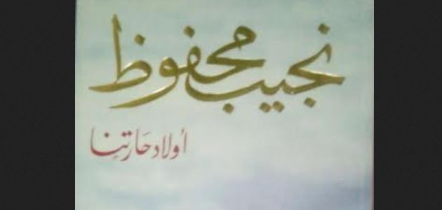 رواية اولاد حارتنا , نجيب محفوظ وابداعه