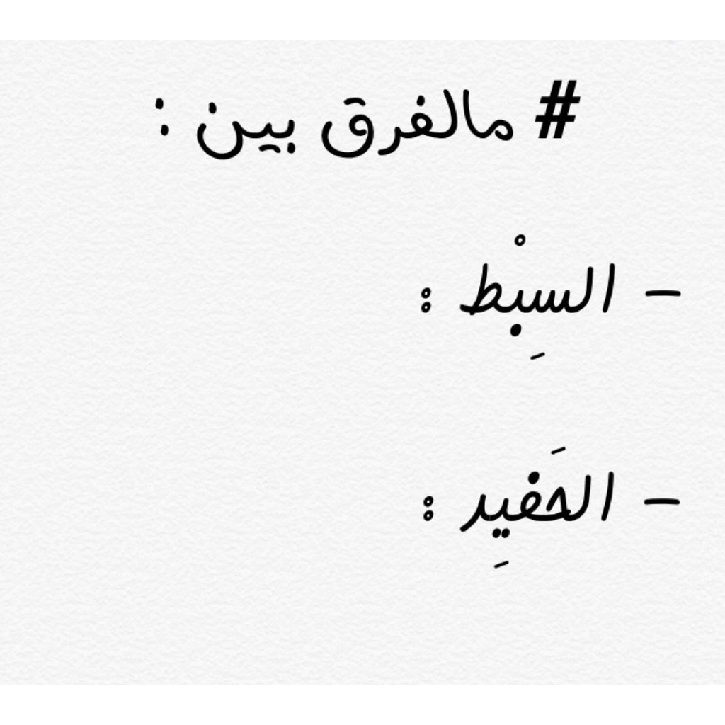 الفرق بين السبط والحفيد , حب الجدود للسبط والحفيد