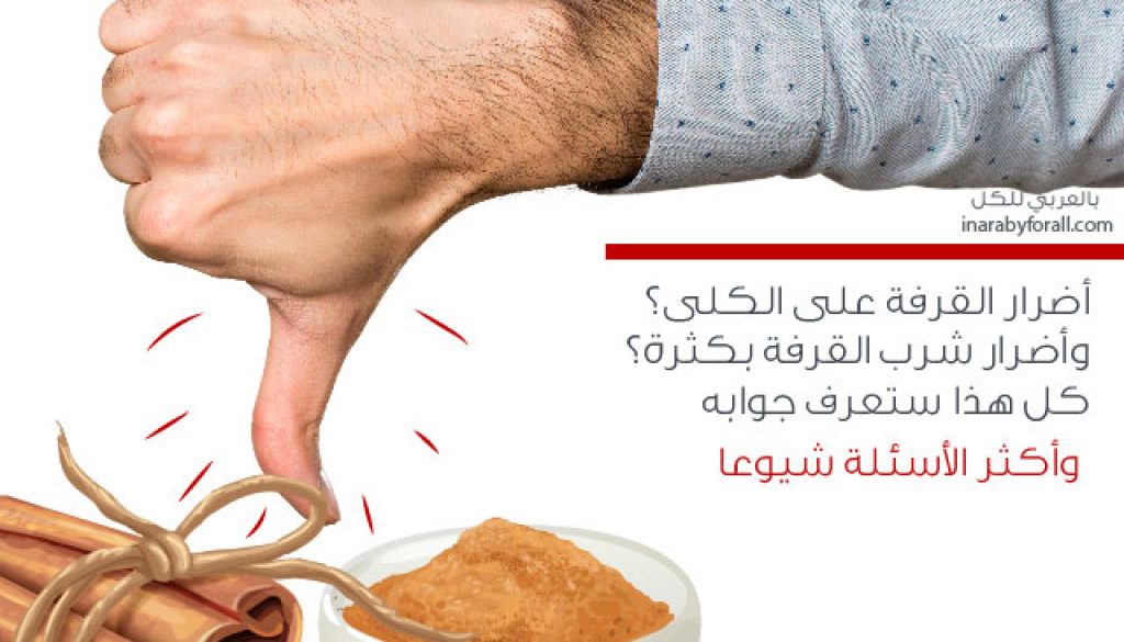 اضرار القرفة , هناك عدة اضرار للقرفه