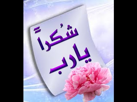 شكرا ياربي شكرا - لازم نشكر ربنا ونحمده علي كل حاجة في حياتنا 🙏 6426 5