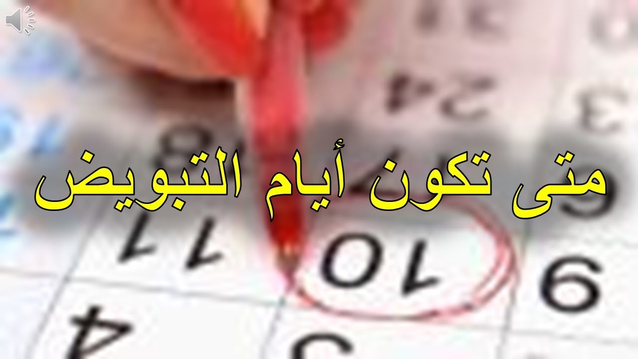 متى تكون ايام التبويض - تعرف على مواعيد ايام التبويض 143 3