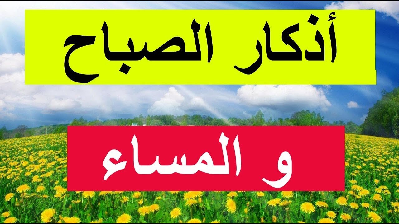 الصباح والمساء اذكار الصباح والمساء - التزم الاذكار ترتاح في الحياة 11537 7