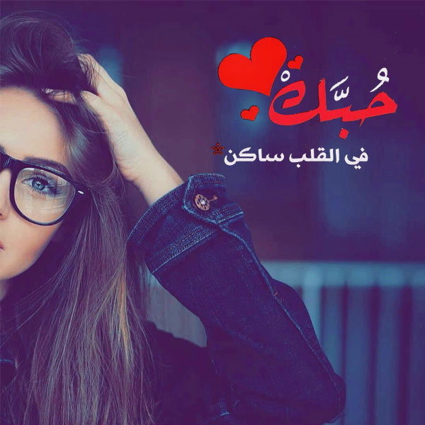 اجمل ما فى الحب - صور رمزيات حب 2932 9