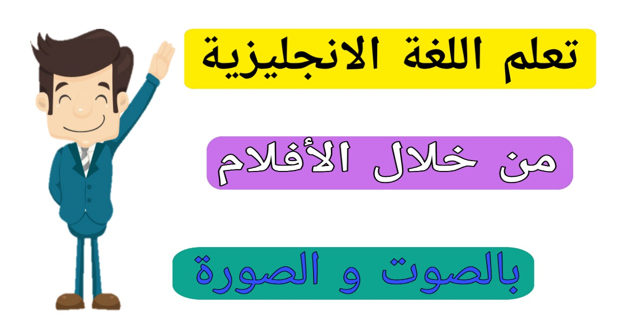 كيفية تعلم اللغة الانجليزية للمبتدئين , طرق لتعلم الانجليزية بسهولة