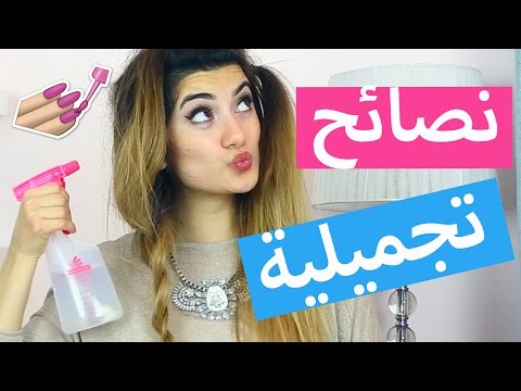 نصائح للجمال - الجمال رمز الانوثة 0 4