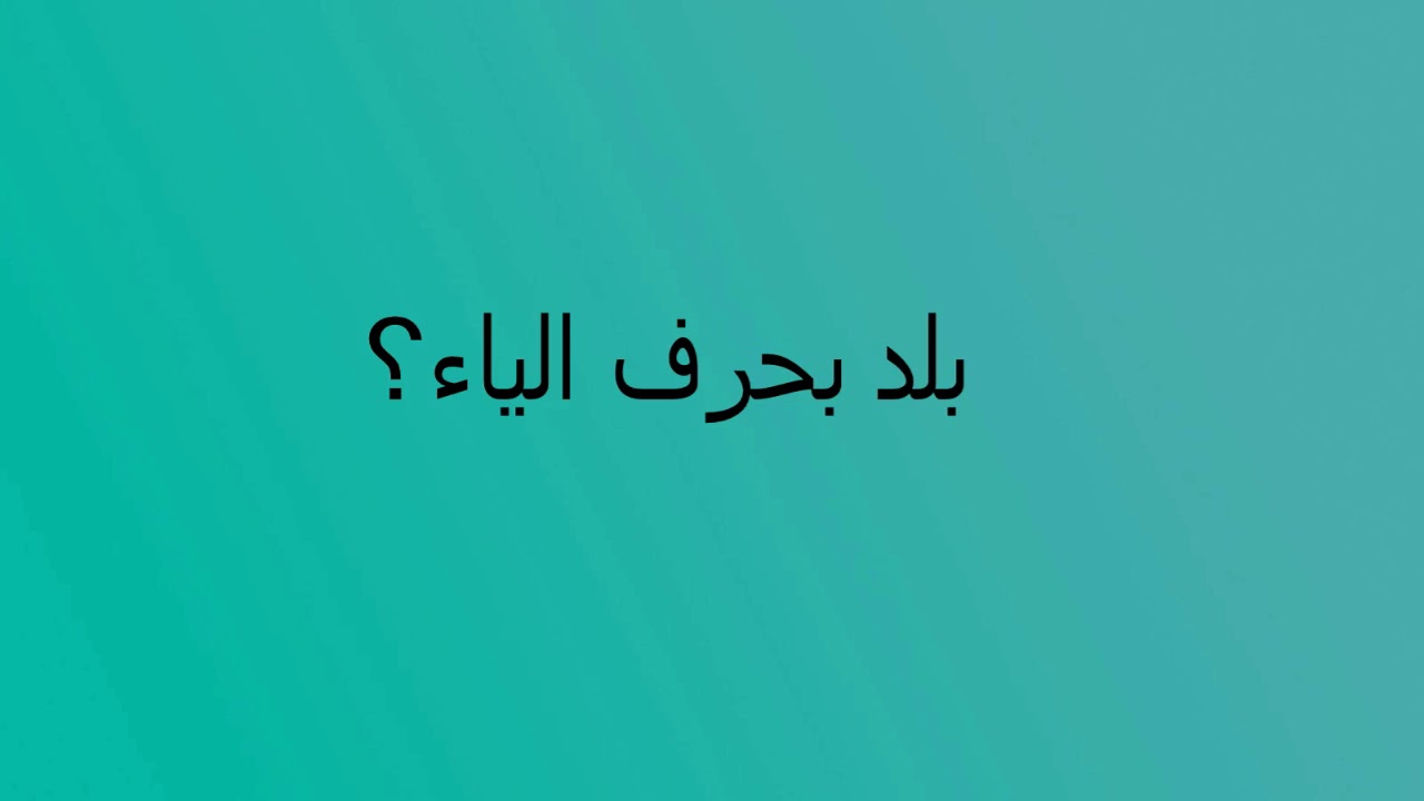 دول بحرف الياء , كتير من الدول المميزة تبدء بالياء