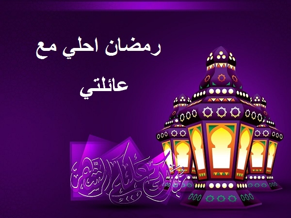 ازاي نتستغل شهر رمضان- بوستات رمضان 3005