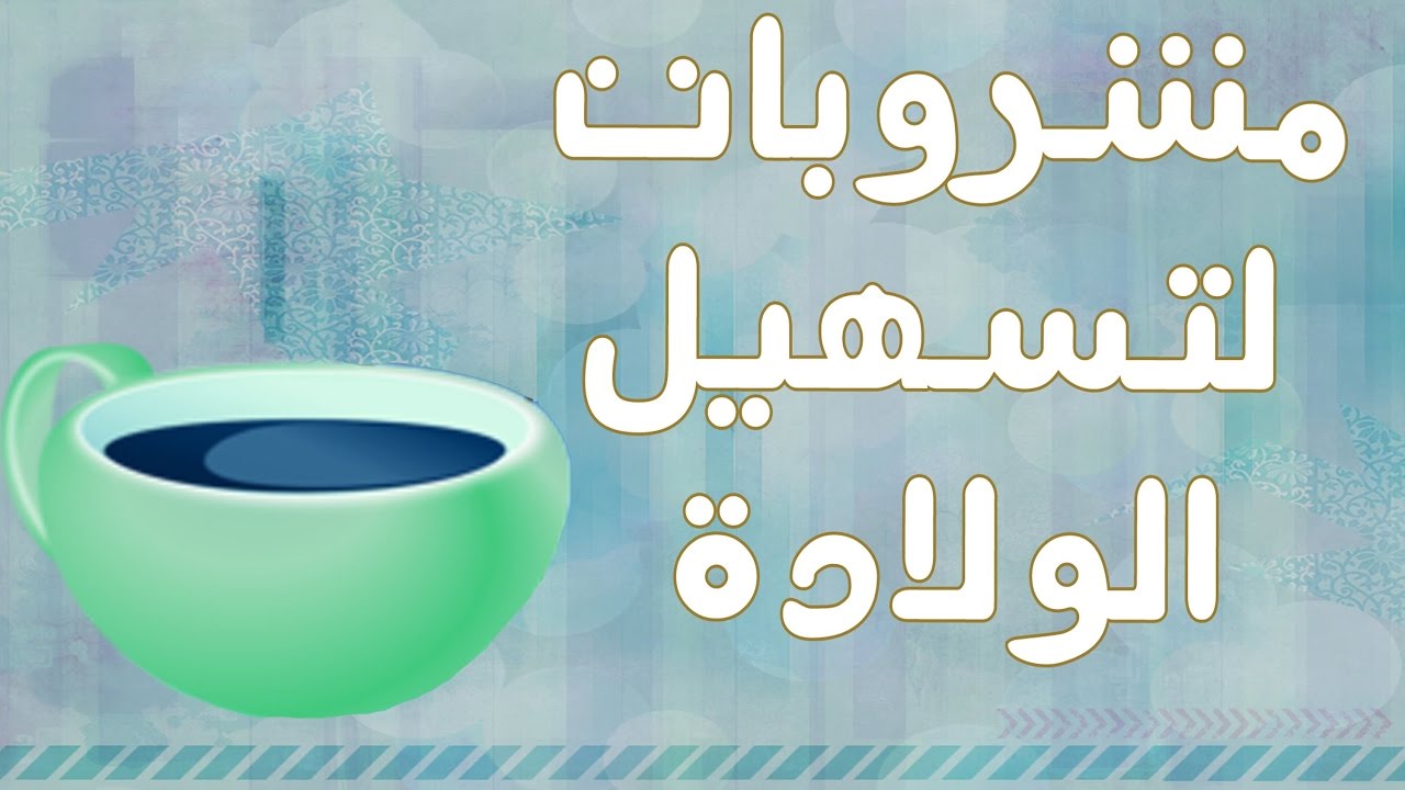 اشياء تسهل الولاده , اشياء لتسهيل الولادة