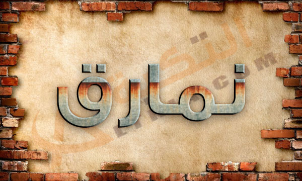 معنى نمارق - شرح دقيق لمعني نمارق 5975 1