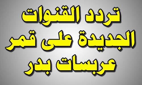 ترددات قمر بدر سات , الترددات علي بدر سات