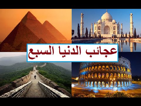 عجائب الدنيا السبع , ما هي عجائب الدنيا السبع القديمه