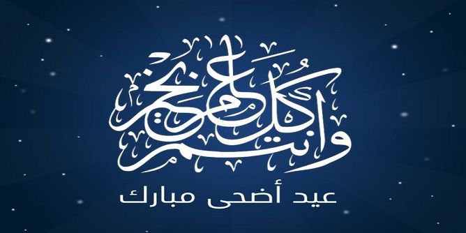 صور لعيد الاضحى - اجمل الصور لعيد الاضحي 6062 3