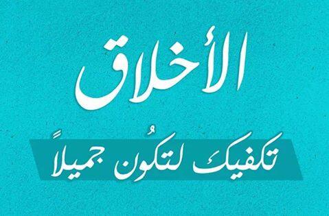 تعبير عن الاخلاق - عبارات عن الاخلاق 5383 9