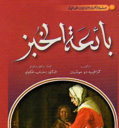 رواية بائعة الخبز - روايات رائعه مترجمه 12001