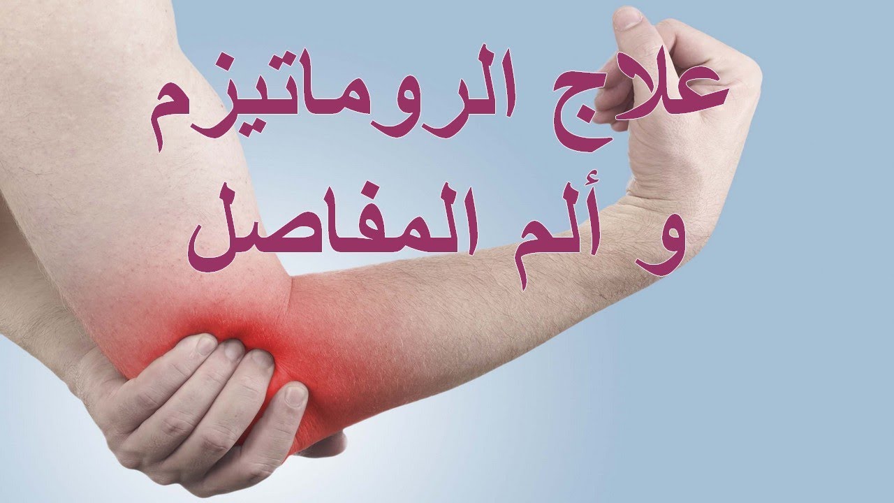 علاج الروماتيزم , تعريفه وانواعه واسبابه وعلاجه