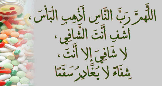 دعاء شفاء المريض , اجمل الادعية للمرضي