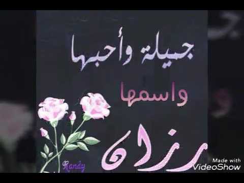 معنى اسم رزان - رزان من احلى واجمل الاسماء 4430 7