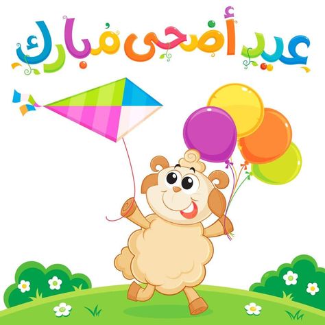 صور عيد الاضحى مضحكة - الاحتفالات للعيد بالصور 11644 5