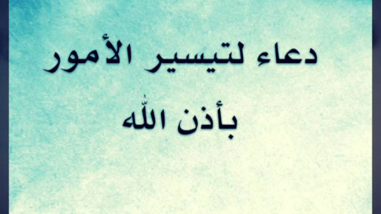 دعاء لتيسير الامور , صور لافضل الادعية التي تيسير بها الامور