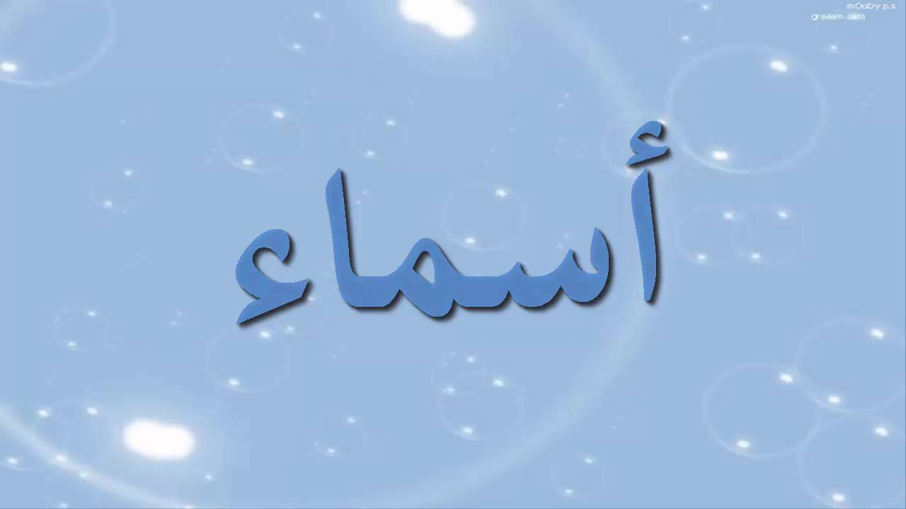 صور اسم اسماء - هدية روعة لصاحبات اسم اسماء 1498 8