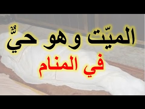 رؤية الميت يتكلم مع الحي في المنام , تفسير رؤية الحديث مع الميت