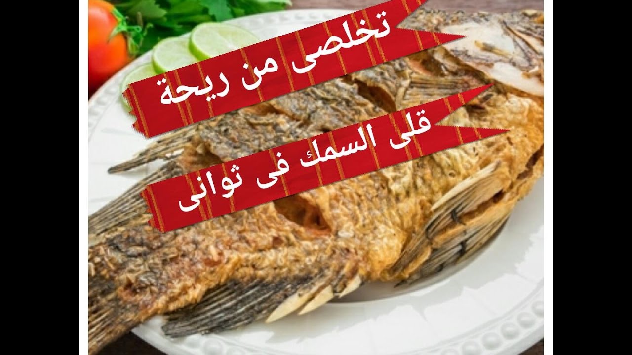 ازالة رائحة السمك من البيت , تعرفى على وسائل ازالة رائحة زفارة السمك