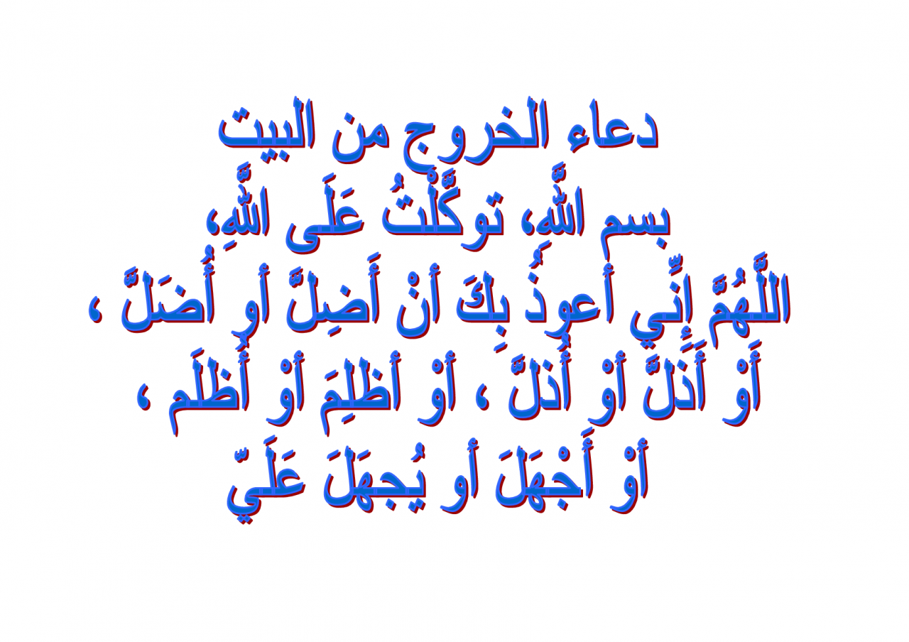 دعاء الخروج من البيت - تعرفوا معنا على دعاء التوكل والخروج من المنزل 494