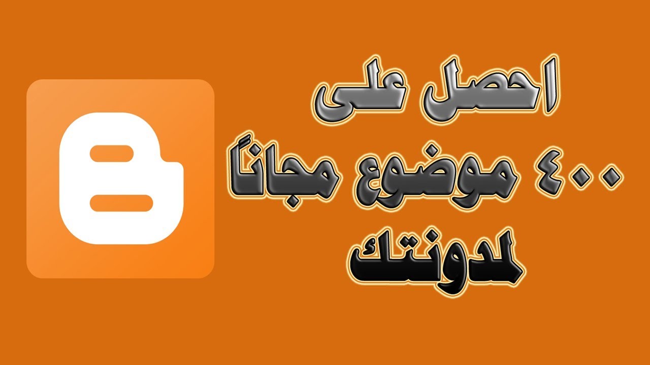 مواضيع جاهزة للمدونات , اكتر واهم الموضوعات الجاهزة للتنفيذ