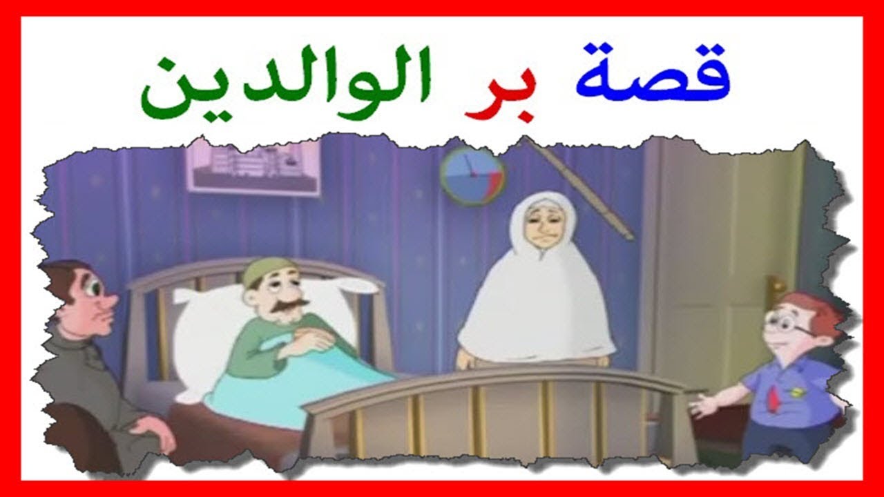 قصة عن بر الوالدين للاطفال