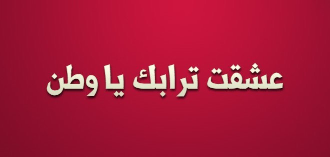 تعبير عن الوطن- عبارات جميله عن حب الوطن 2169 1