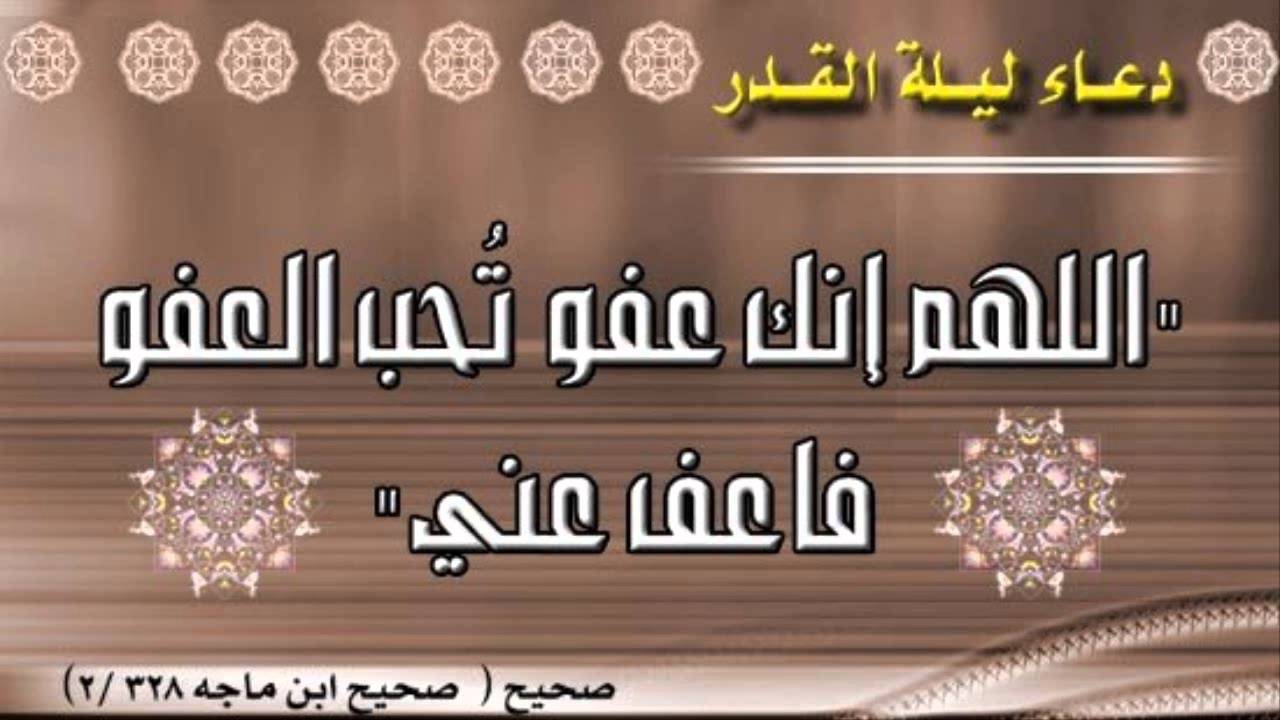 دعاء ليلة القدر , الادعية المستحبة فى ليلة القدر