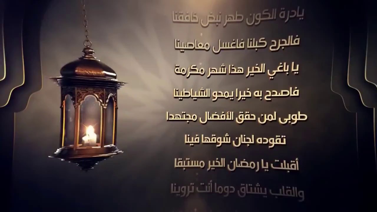 اناشيد رمضان - اكثر انشودة شهيرة لقدوم شهر رمضان 1162 12