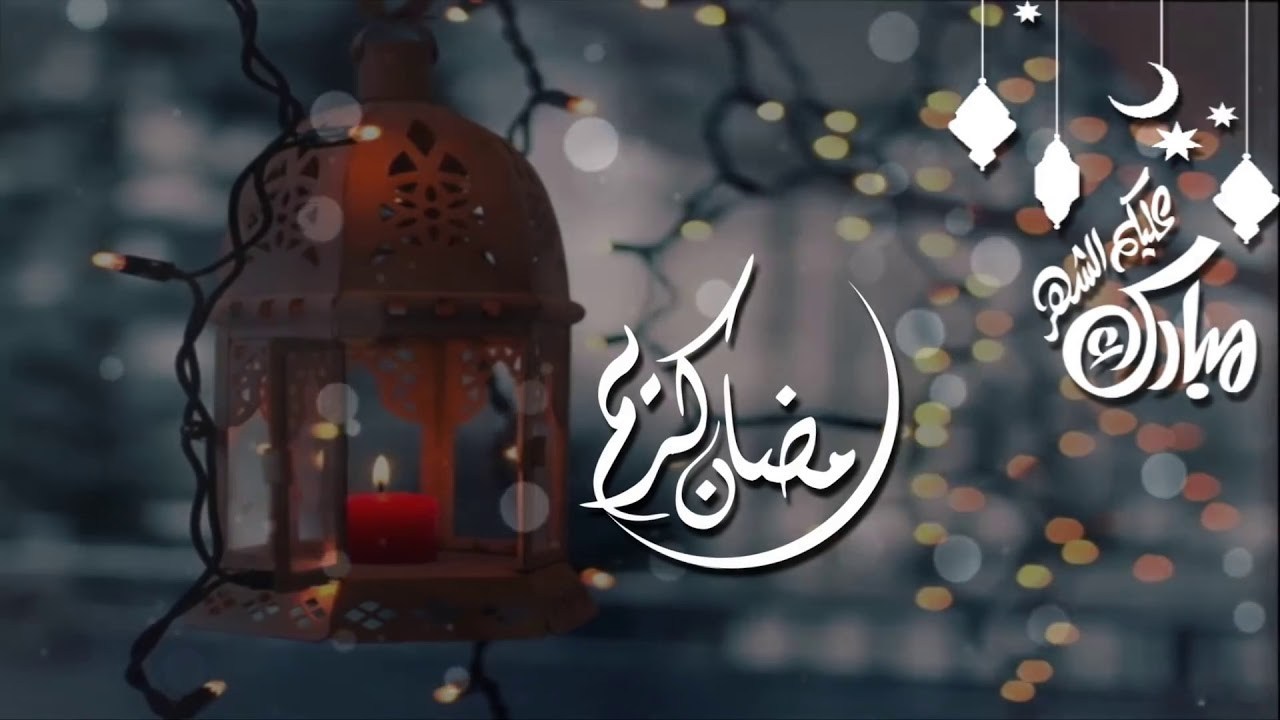 انشودة رمضان - اجمل انشودة رمضانية 1542 9