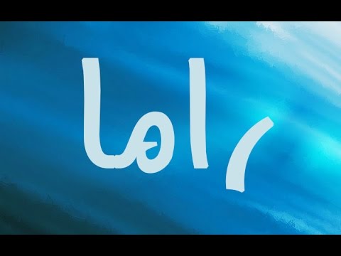 معنى اسم راما , اسم راما ومعناه وحكمه تسميته في الاسلام