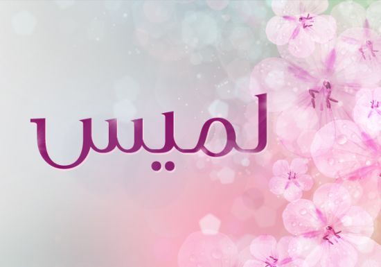 احسن اسماء البنات - اجمل اسماء بنات عصريه 4398 5