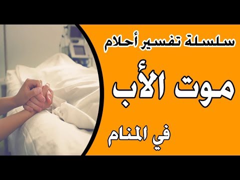 تفسير موت الاب في الحلم - معني وتحليل موت الاب في المنام 12019 2