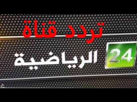 تردد قناة الرياضية - اخر ترددات قنوات الرياضيه 2724 14