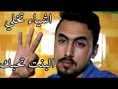 كيف تجعل البنات يحبونك - صفات تحبها البنات فى الشباب 2359