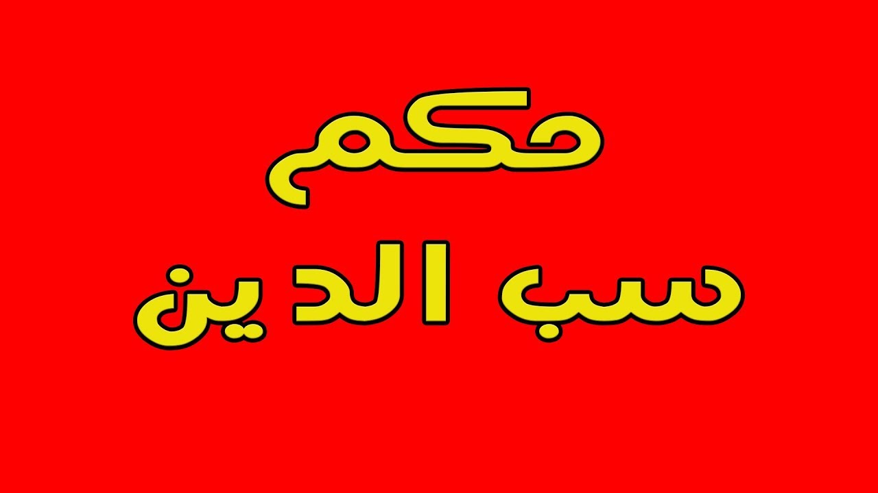 حكم سب الدين , ماهو حكم سب الدين