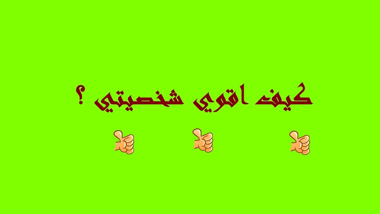 كيف اقوي شخصيتي - كيف اجعل من شخصيتي الضعيفه شخصية قوية 1946 3