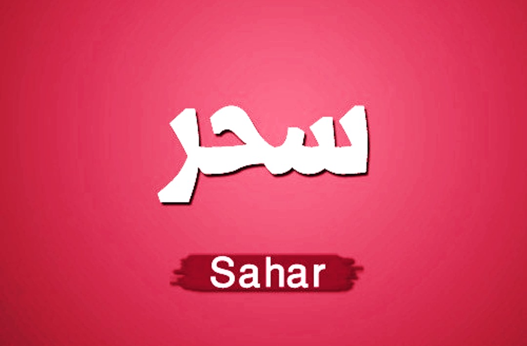 معنى اسم سحر , اوضح معني لاسم سحر