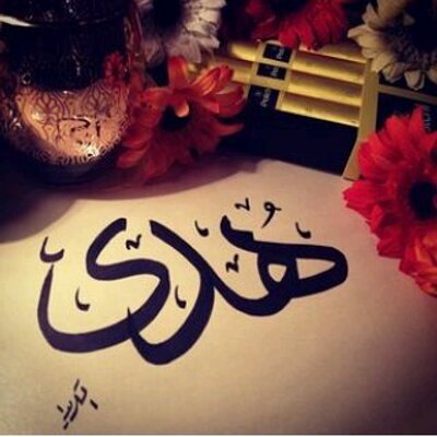 صور اسم هدى , صور جميله مكتوب عليها اسم هدى