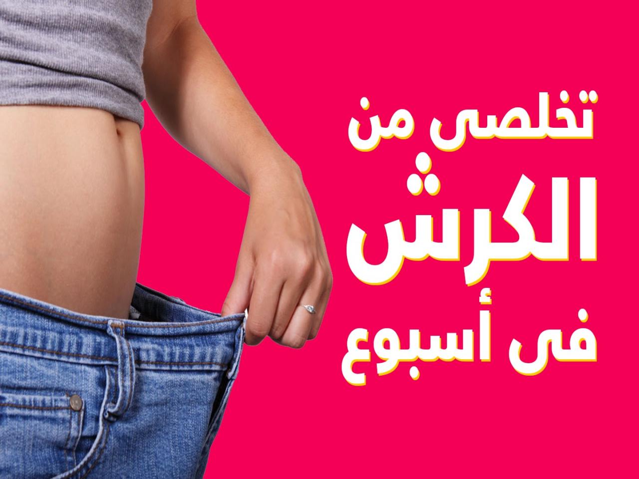 خلطة لتخسيس البطن , خلطه سحريه لتنحيف الكرش