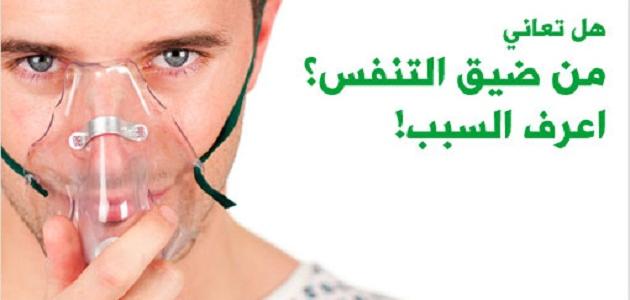 اسباب ضيق التنفس , اسباب و اعراض كتمة التنفس