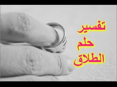 في المنام طلاق - طلاق السيدات في المنام 11710