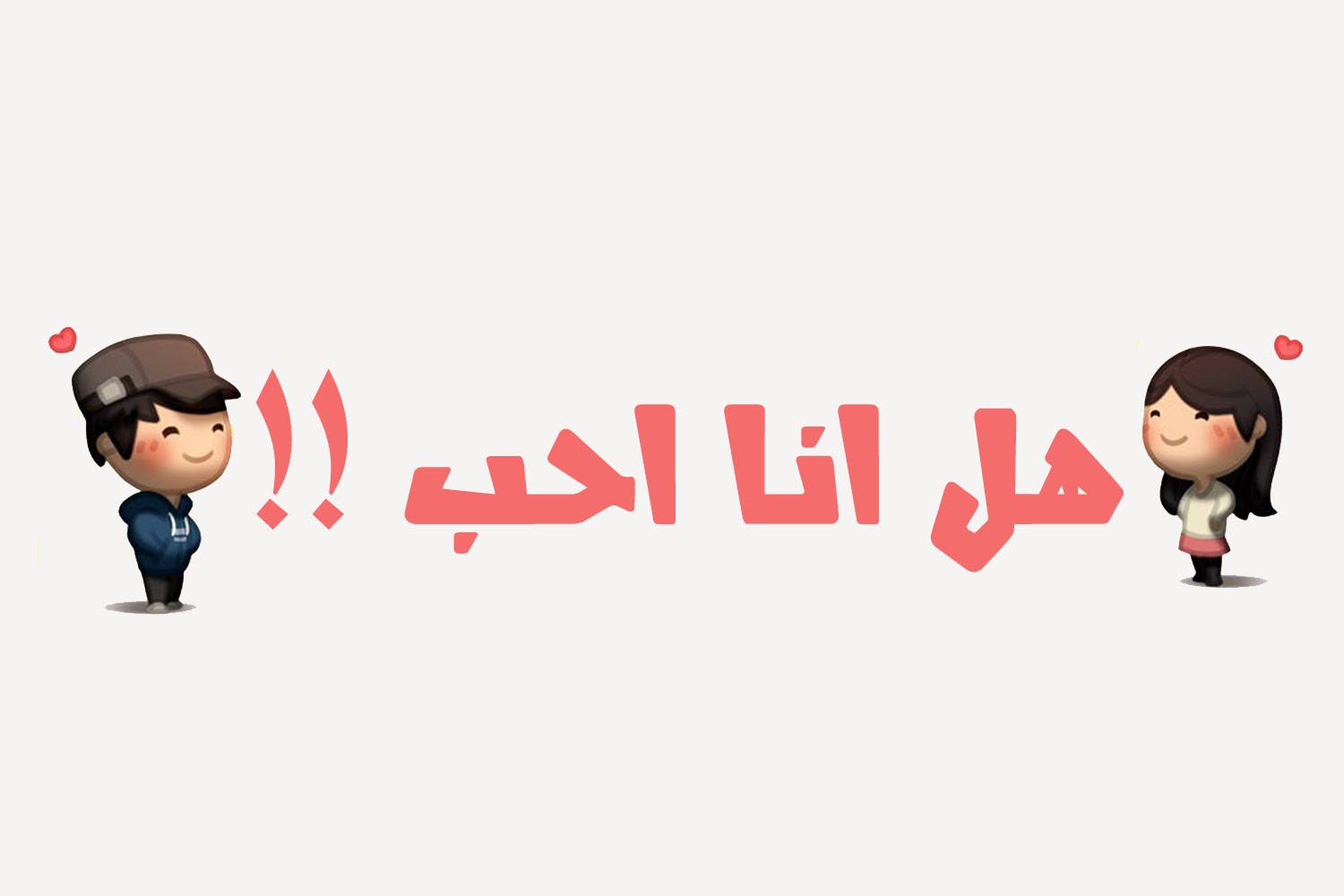 كيف اعرف اني احب , هل يمكنني ان اقع في الحب وكيف اعرف اني وقعت