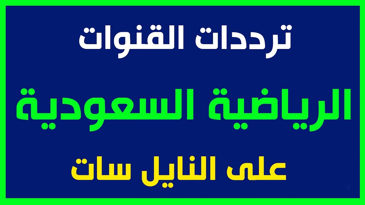 تردد قنوات الرياضة - اشهر القنوات الرياضيه وتردداتها 641 2