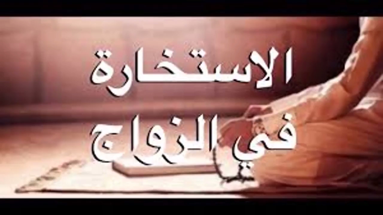 دعاء الاستخارة للزواج , طلب الخيرة من الله في الزواج