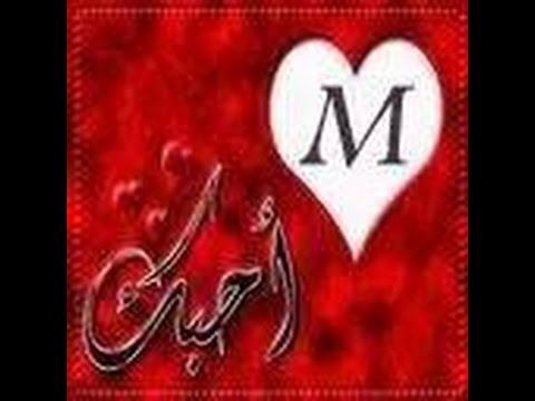 صور لحرف M - اجمل صور لحرف M 790 1