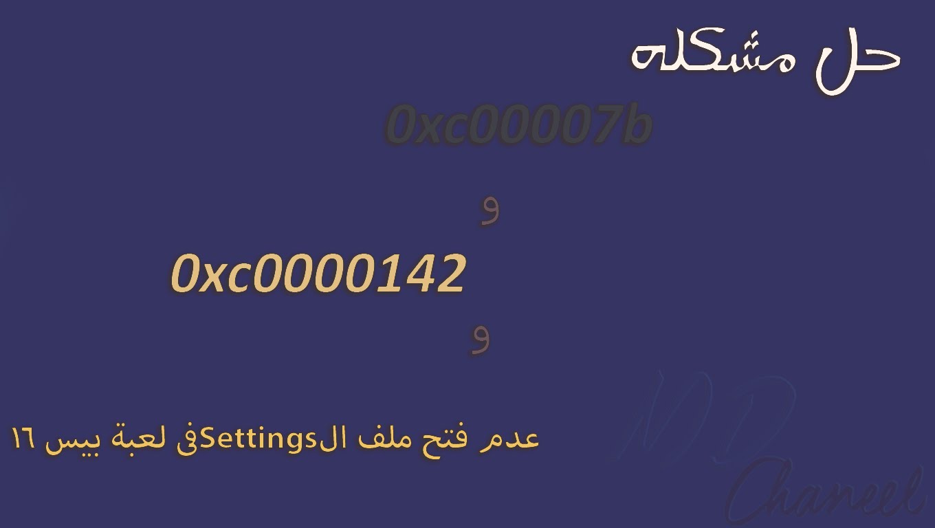 حل مشكلة 0Xc00007B - مشكلة عدم ظهور الالعاب 3866 1